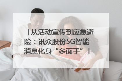 从活动宣传到应急避险：讯众股份5G智能消息化身“多面手”