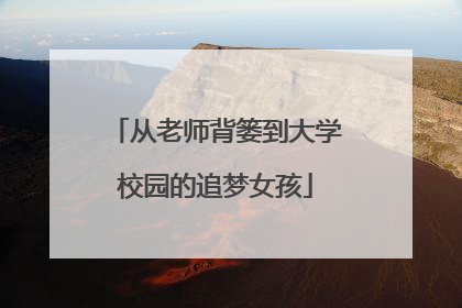 从老师背篓到大学校园的追梦女孩