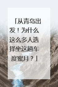 从青岛出发！为什么这么多人选择坐这趟车度蜜月？