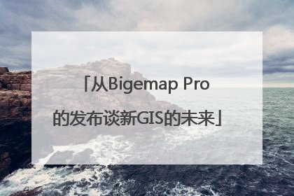 从Bigemap Pro的发布谈新GIS的未来