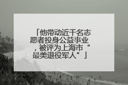 他带动近千名志愿者投身公益事业，被评为上海市“最美退役军人”
