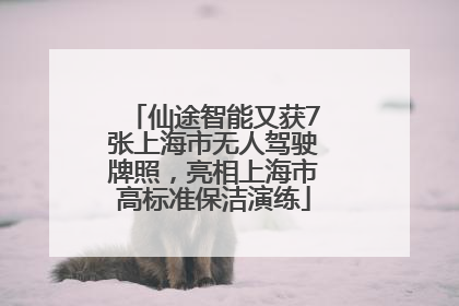 仙途智能又获7张上海市无人驾驶牌照，亮相上海市高标准保洁演练
