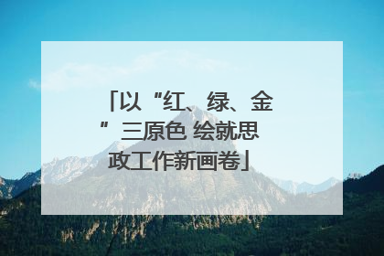 以“红、绿、金”三原色 绘就思政工作新画卷