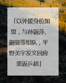 以外援身份加盟，与孙颖莎、蒯曼等组队，平野美宇发文回应重返乒超