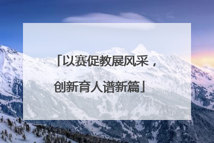 以赛促教展风采，创新育人谱新篇