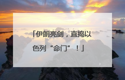 伊朗亮剑，直捣以色列“命门”！
