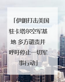 伊朗打击美国驻卡塔尔空军基地 多方谴责并呼吁停止一切军事行动