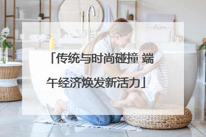 传统与时尚碰撞 端午经济焕发新活力