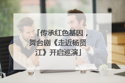 传承红色基因，舞台剧《走近杨贤江》开启巡演