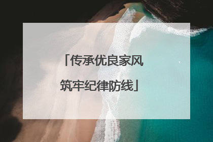 传承优良家风 筑牢纪律防线