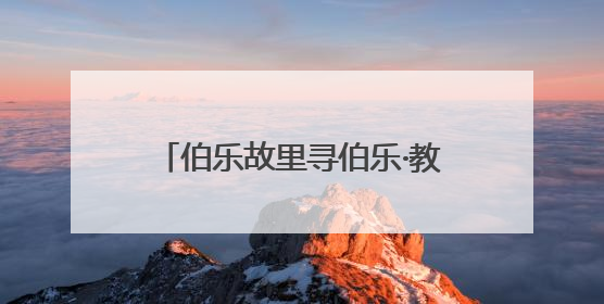 伯乐故里寻伯乐·教师篇丨成武县郜城第六实验小学刘士成：书香润童年 阳光育新人