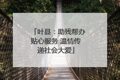 叶县：助残帮办贴心服务 温情传递社会大爱