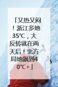 又热又闷！浙江多地35℃，大反转就在两天后！北方局地飙到40℃+