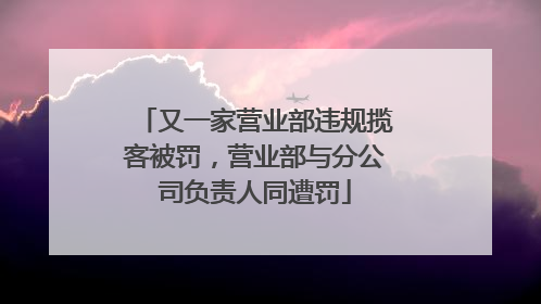 又一家营业部违规揽客被罚，营业部与分公司负责人同遭罚
