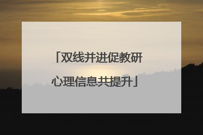 双线并进促教研 心理信息共提升