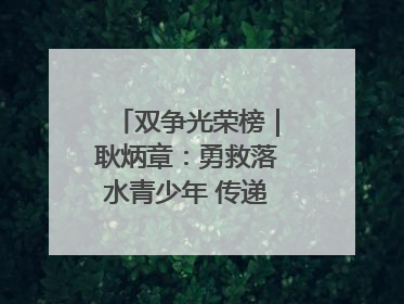 双争光荣榜｜耿炳章：勇救落水青少年 传递满满正能量