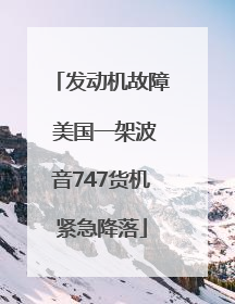 发动机故障 美国一架波音747货机紧急降落