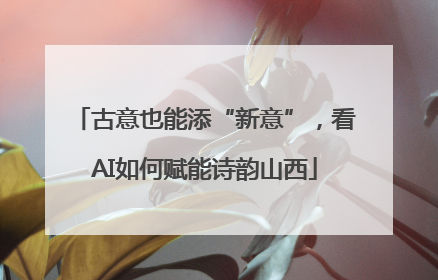 古意也能添“新意”，看AI如何赋能诗韵山西
