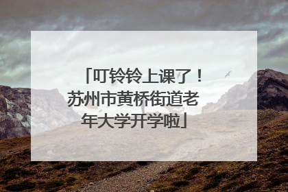 叮铃铃上课了！苏州市黄桥街道老年大学开学啦