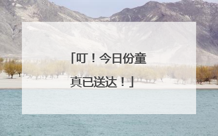 叮！今日份童真已送达！
