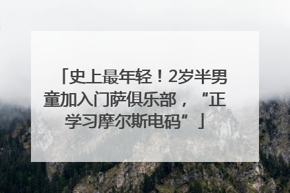 史上最年轻！2岁半男童加入门萨俱乐部，“正学习摩尔斯电码”