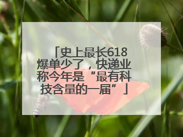 史上最长618爆单少了，快递业称今年是“最有科技含量的一届”