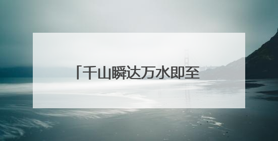 千山瞬达万水即至 低空经济让山海无阻