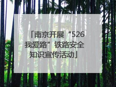 南京开展“526 我爱路”铁路安全知识宣传活动
