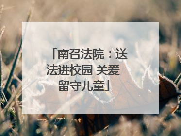 南召法院：送法进校园 关爱留守儿童