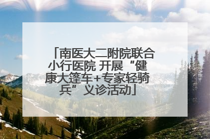 南医大二附院联合小行医院 开展“健康大篷车+专家轻骑兵”义诊活动