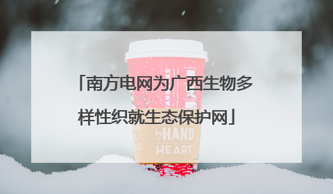 南方电网为广西生物多样性织就生态保护网
