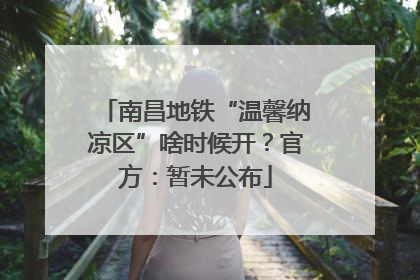 南昌地铁“温馨纳凉区”啥时候开？官方：暂未公布