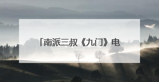 南派三叔《九门》电视剧官宣演员阵容：陈伟霆、曾舜晞、陈瑶