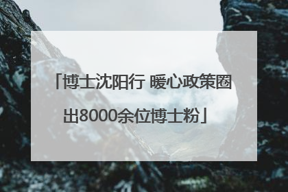 博士沈阳行 暖心政策圈出8000余位博士粉