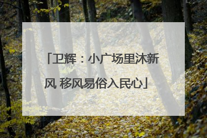 卫辉：小广场里沐新风 移风易俗入民心