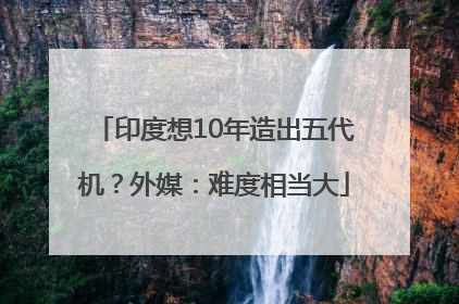 印度想10年造出五代机？外媒：难度相当大