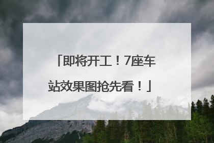 即将开工！7座车站效果图抢先看！