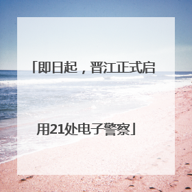 即日起，晋江正式启用21处电子警察