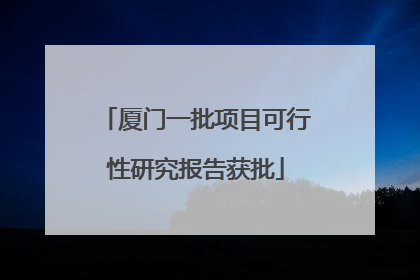 厦门一批项目可行性研究报告获批