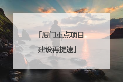厦门重点项目建设再提速
