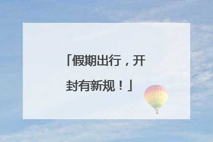 假期出行，开封有新规！
