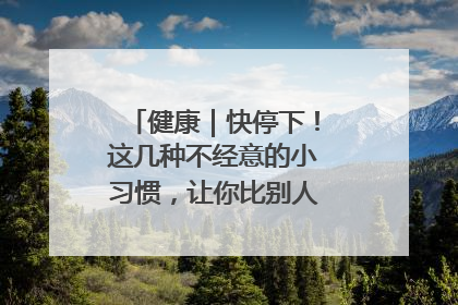 健康｜快停下！这几种不经意的小习惯，让你比别人更容易长小肚腩