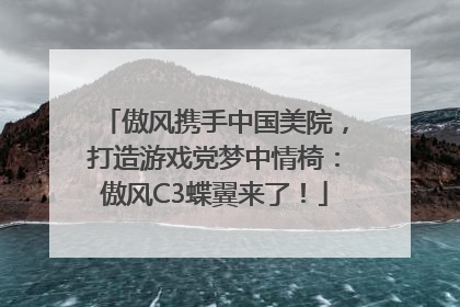 傲风携手中国美院，打造游戏党梦中情椅：傲风C3蝶翼来了！
