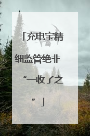 充电宝精细监管绝非“一收了之”