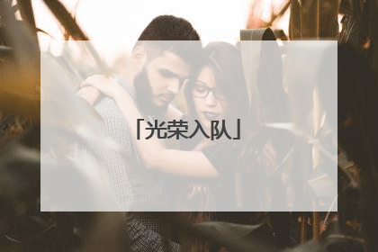 光荣入队