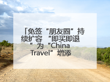 免签“朋友圈”持续扩容 “即买即退”为“China Travel”增添消费“磁吸力”