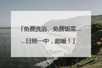 免费洗浴、免费饭菜……日照一中，超暖！