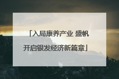 入局康养产业 盛帆开启银发经济新篇章