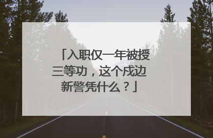 入职仅一年被授三等功，这个戍边新警凭什么？