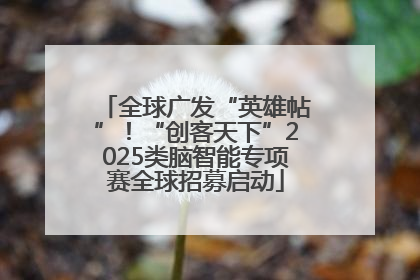 全球广发“英雄帖”！“创客天下”2025类脑智能专项赛全球招募启动